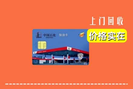 苏州相城区回收加油卡
